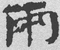 两,簡書 ,書法字典